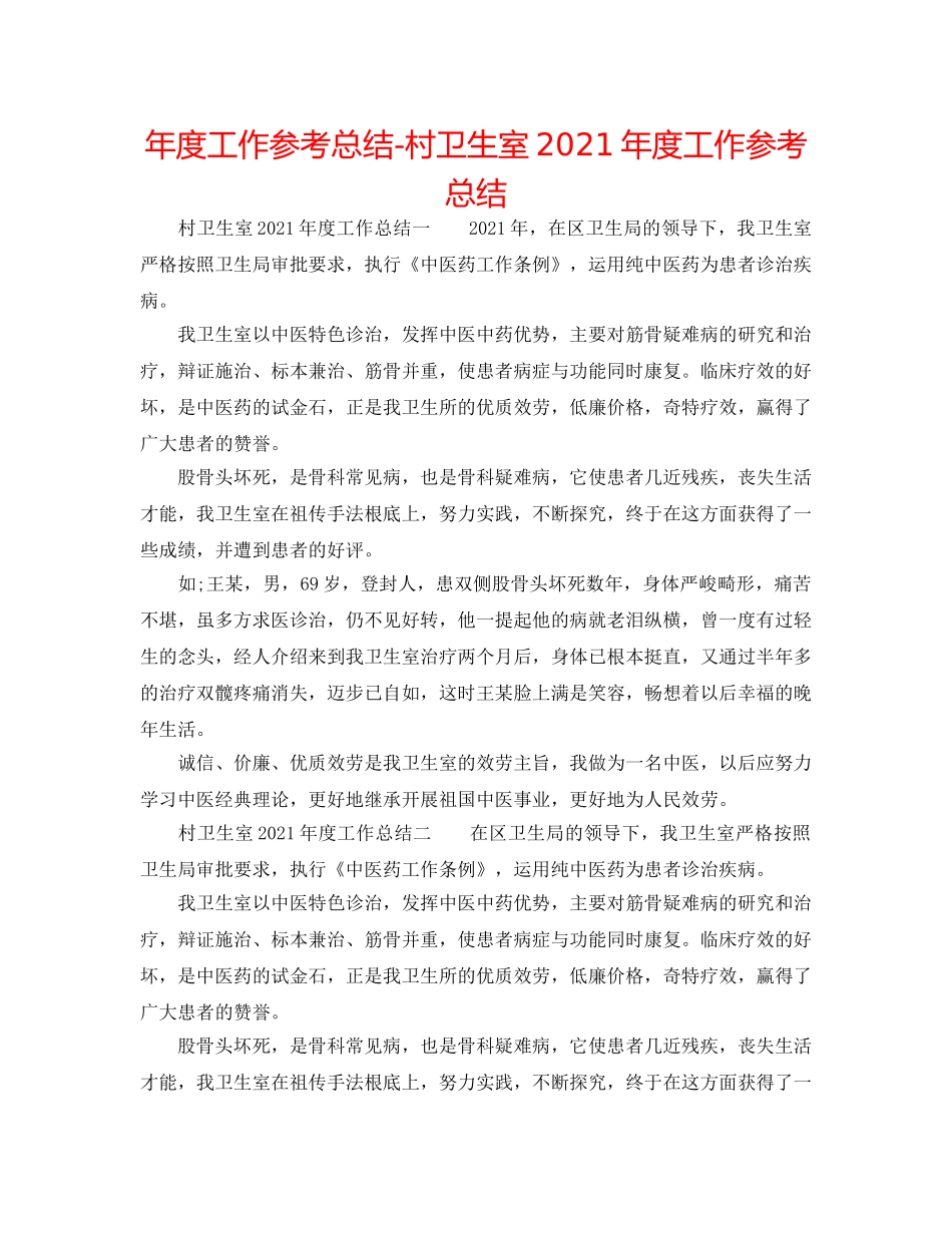 年度工作参考总结-村卫生室2024年度工作参考总结 _第1页