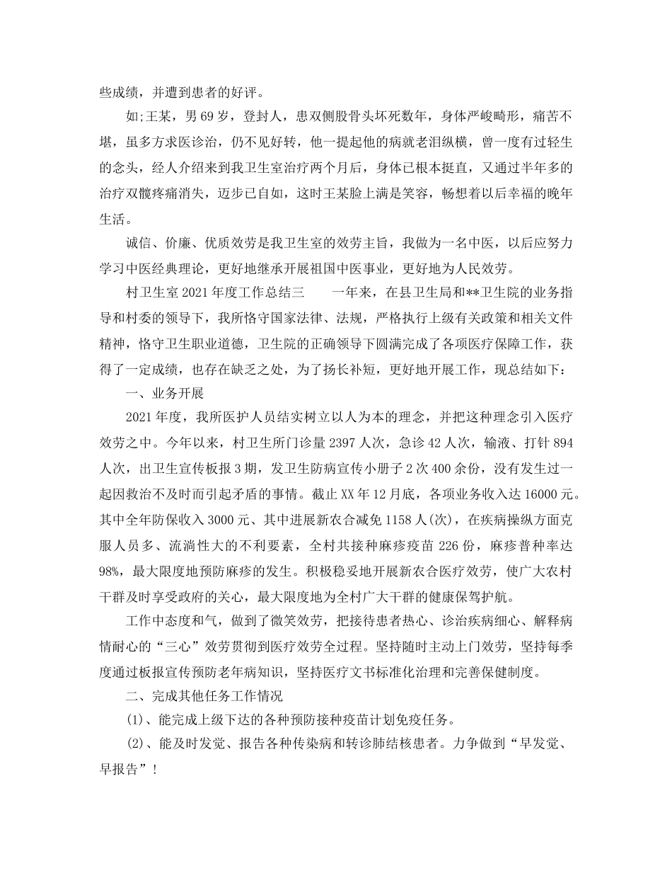 年度工作参考总结-村卫生室2024年度工作参考总结 _第2页