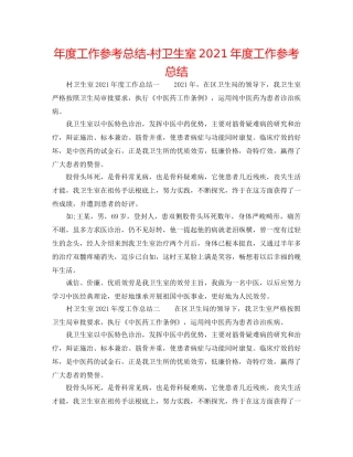 年度工作参考总结-村卫生室2024年度工作参考总结 
