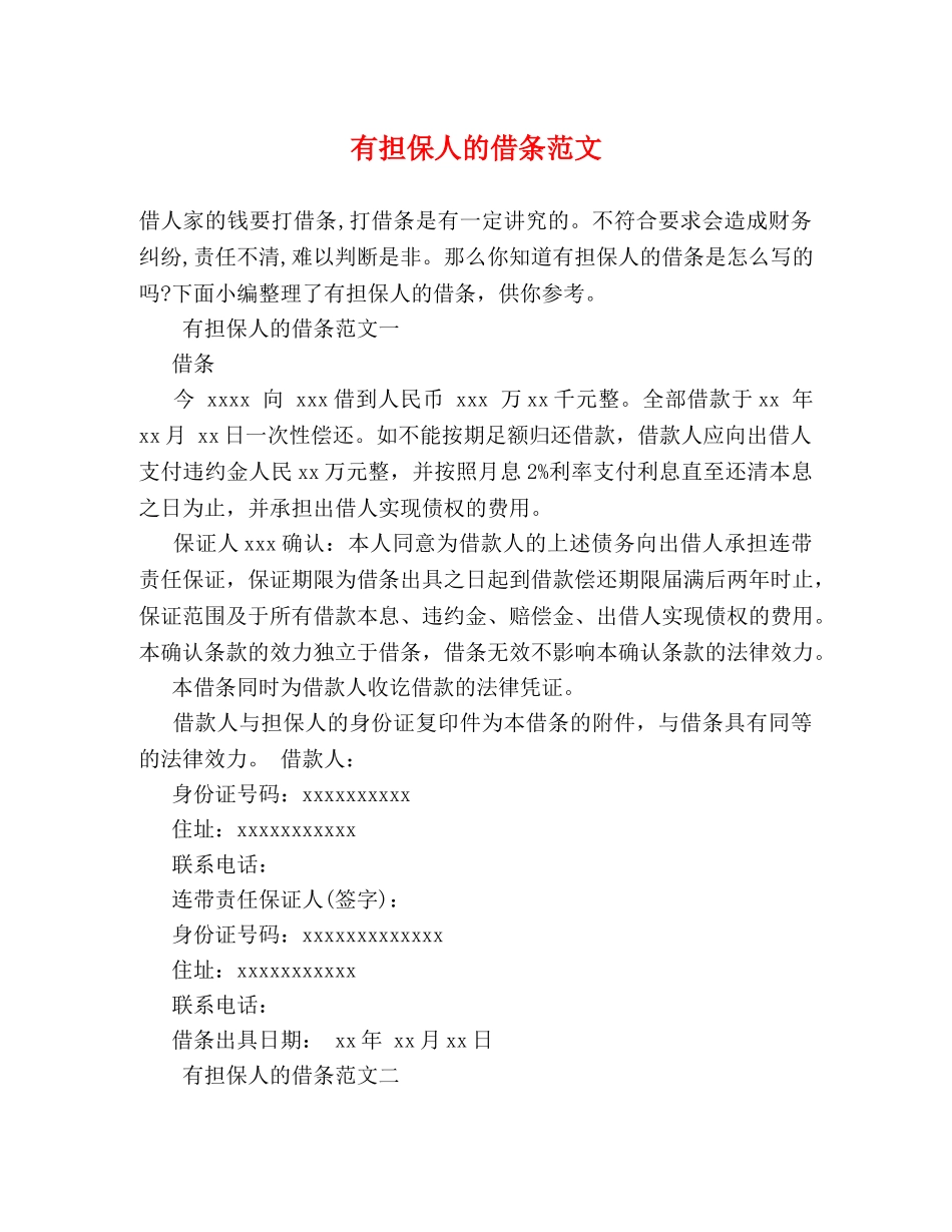 有担保人的借条范文 _第1页