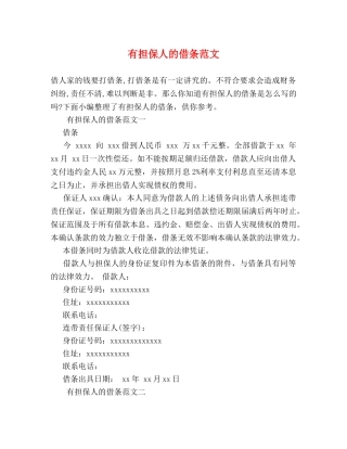 有担保人的借条范文 