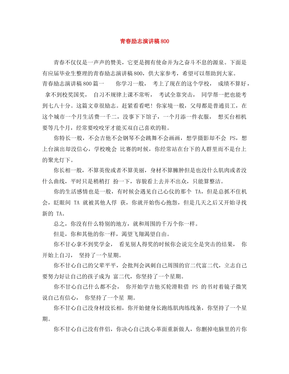 青春励志演讲稿800 _第1页