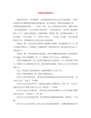 青春励志演讲稿800 