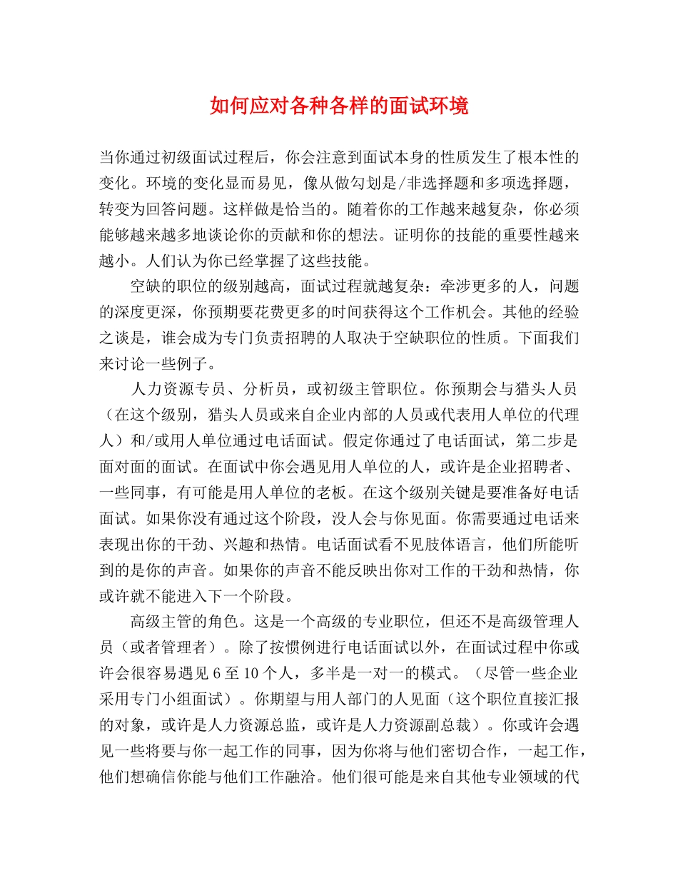 如何应对各种各样的面试环境 _第1页