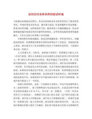 如何应对各种各样的面试环境 