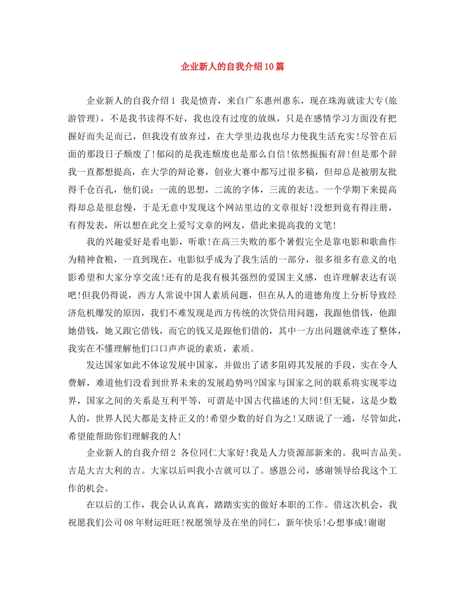 企业新人的自我介绍10篇 _第1页
