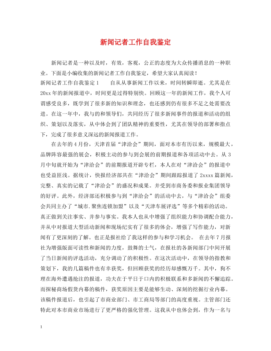 新闻记者工作自我鉴定 _第1页