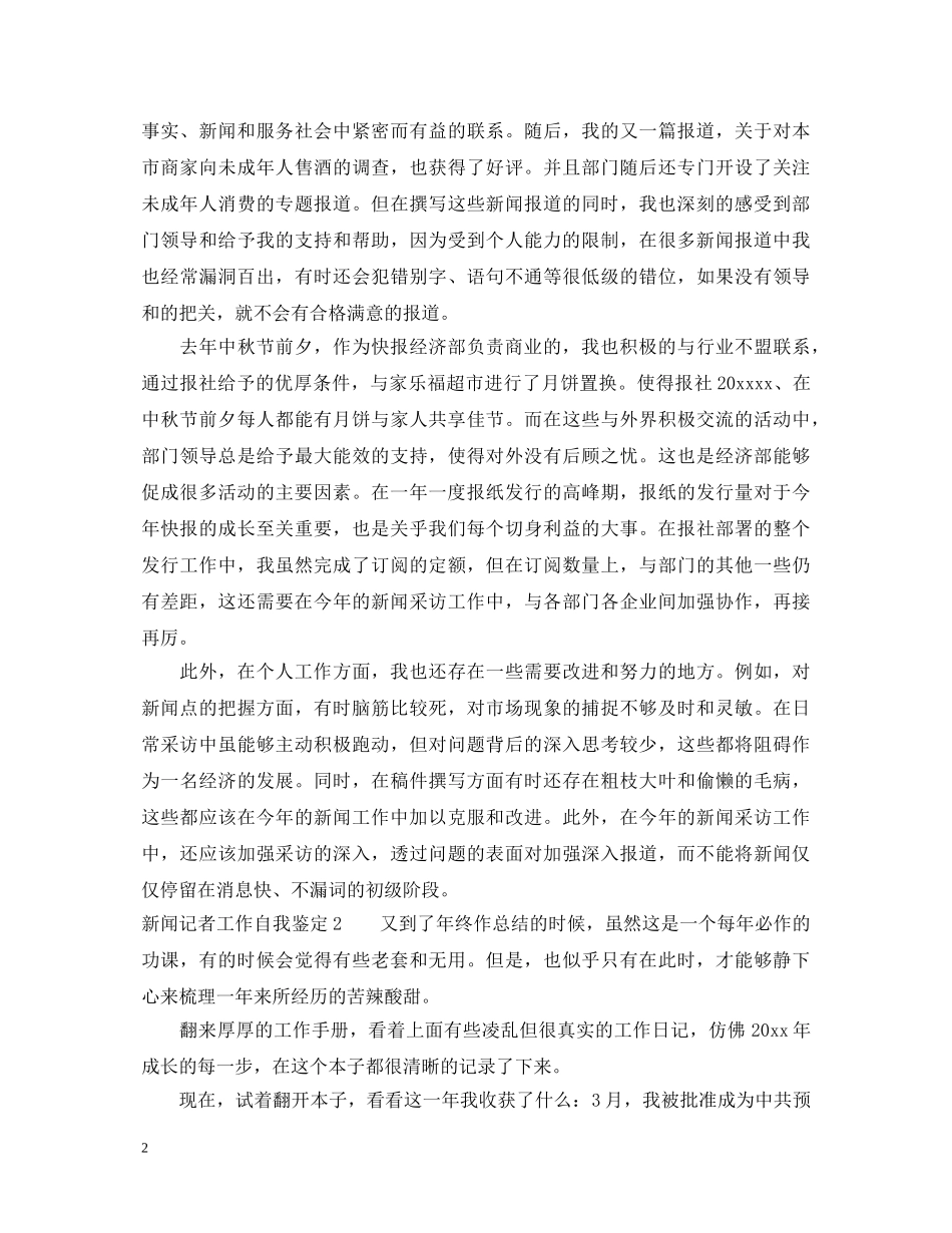 新闻记者工作自我鉴定 _第2页