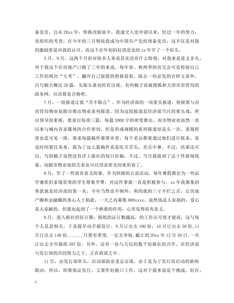 新闻记者工作自我鉴定 _第3页