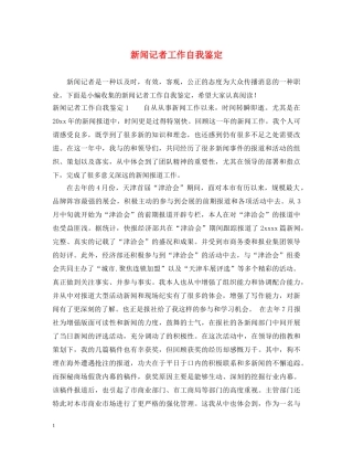 新闻记者工作自我鉴定 
