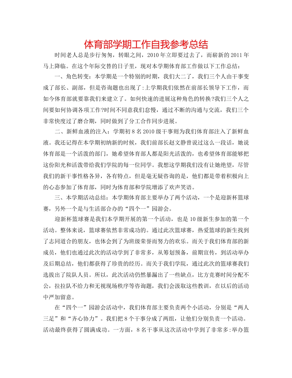 体育部学期工作自我参考总结 _第1页