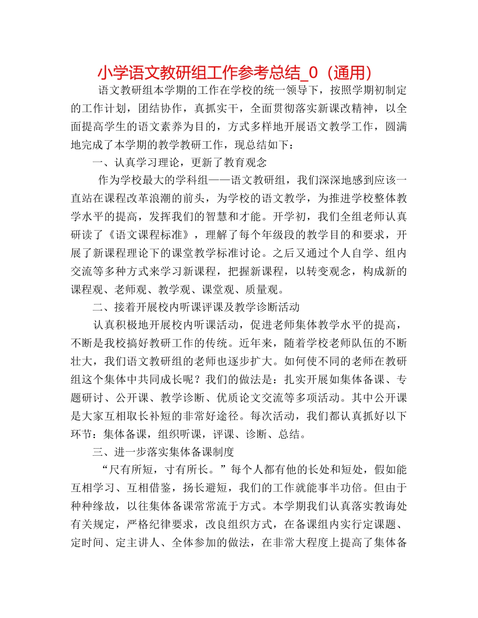 小学语文教研组工作参考总结_0（通用） _第1页