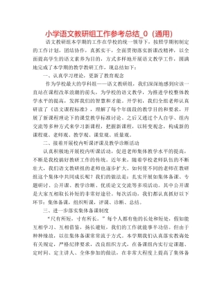 小学语文教研组工作参考总结_0（通用） 