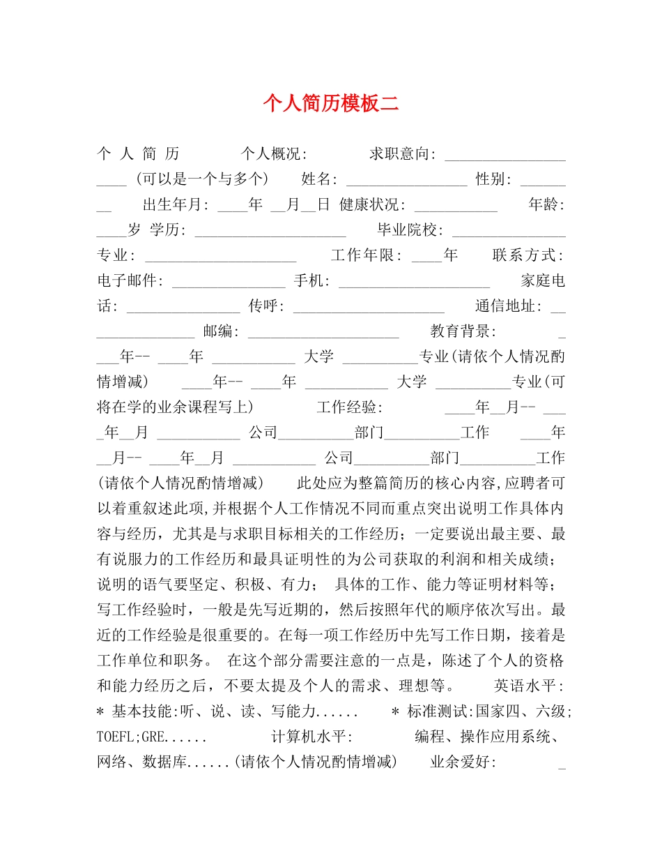 个人简历模板二 _第1页