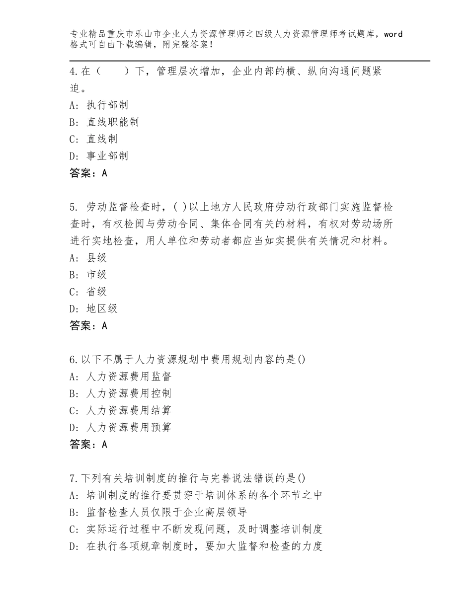 2024年重庆市乐山市企业人力资源管理师之四级人力资源管理师考试内部题库带答案（典型题）_第2页