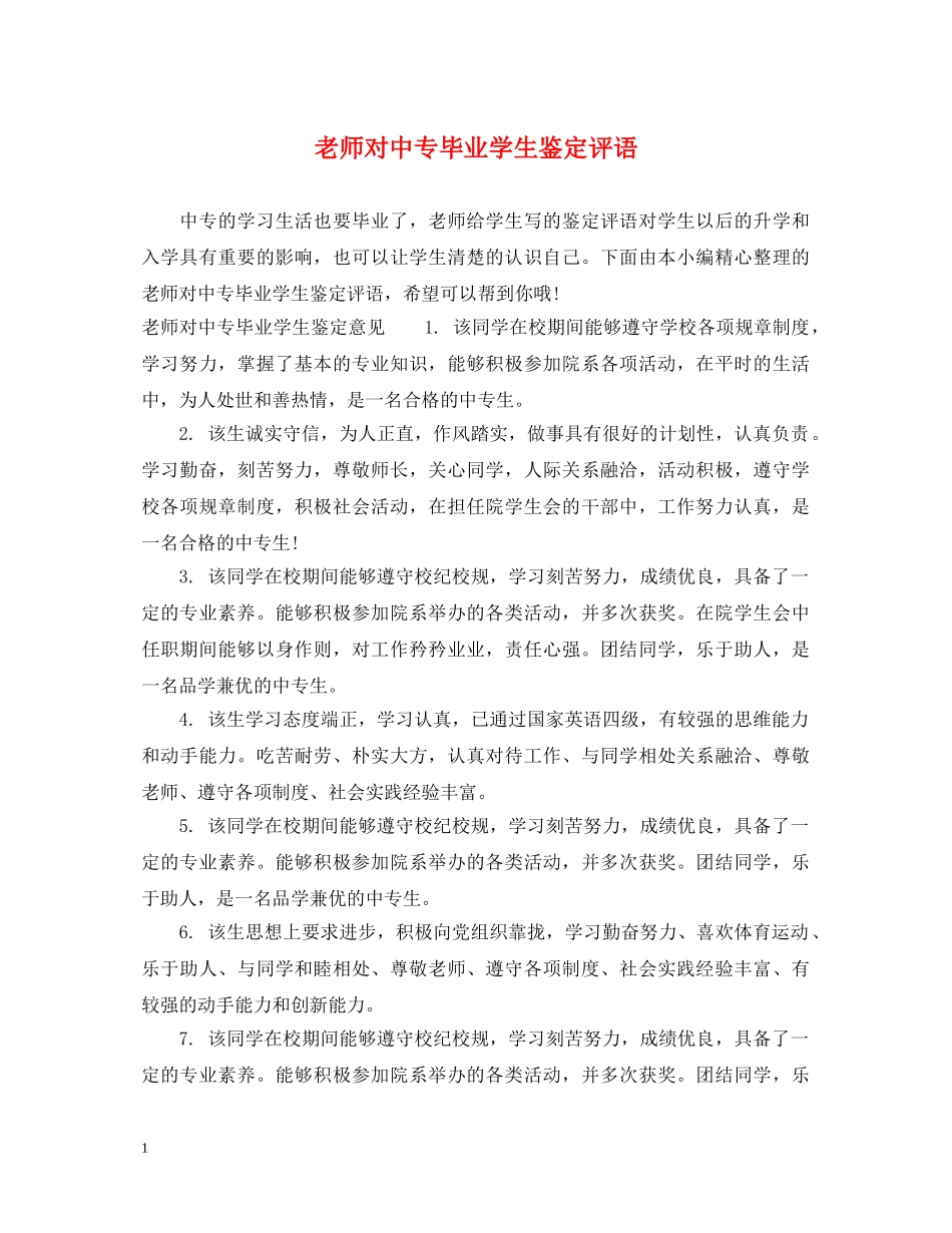 老师对中专毕业学生鉴定评语 _第1页