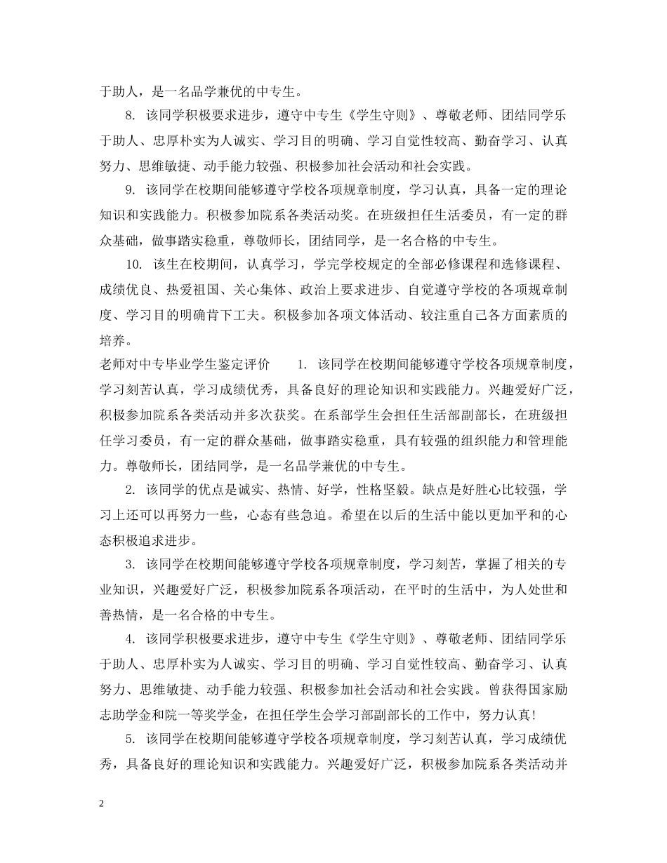 老师对中专毕业学生鉴定评语 _第2页