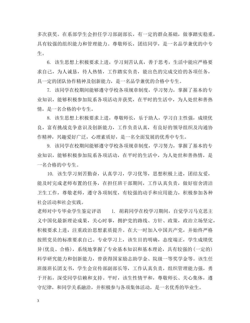 老师对中专毕业学生鉴定评语 _第3页