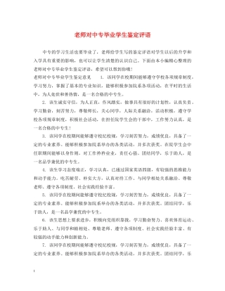 老师对中专毕业学生鉴定评语 