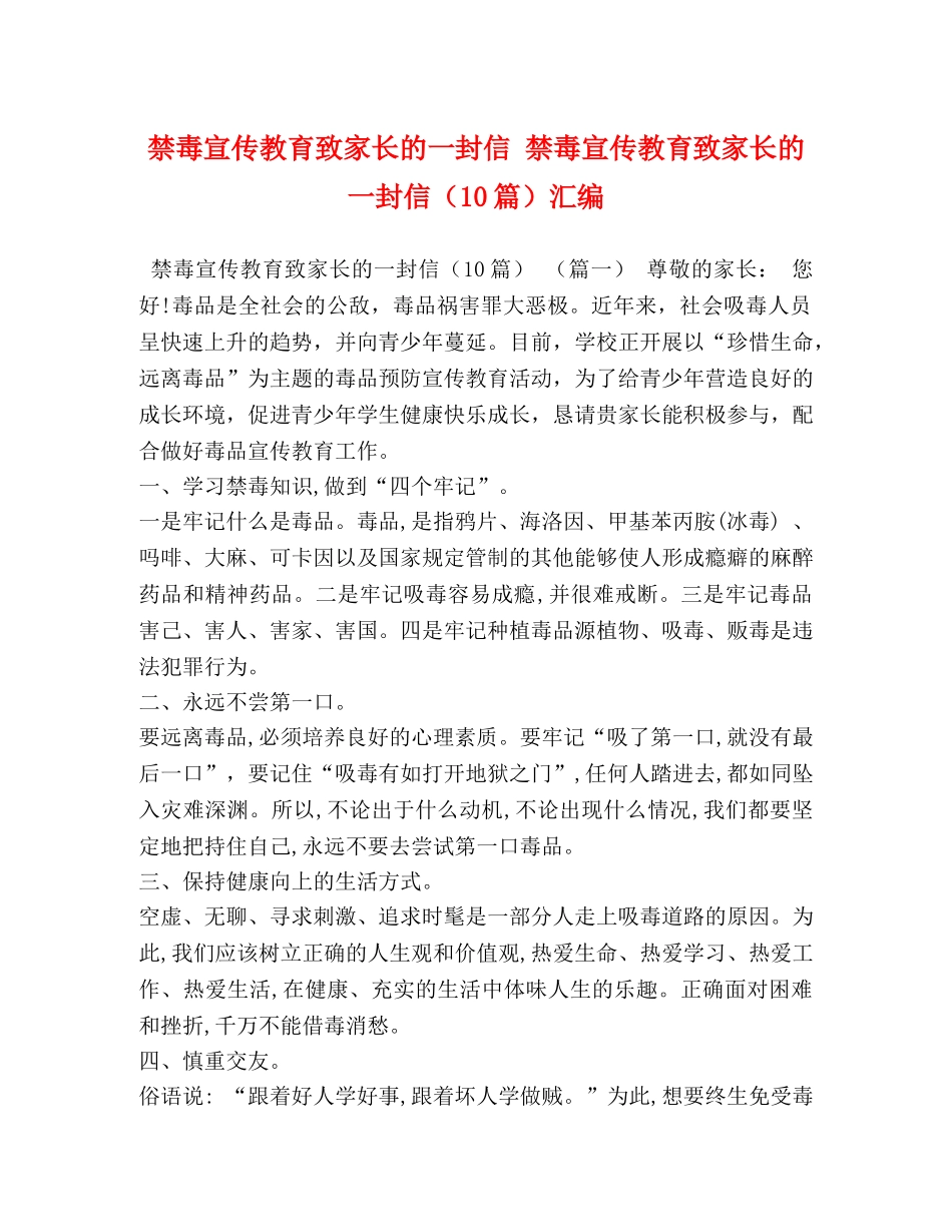 禁毒宣传教育致家长的一封信 禁毒宣传教育致家长的一封信（10篇）汇编 _第1页