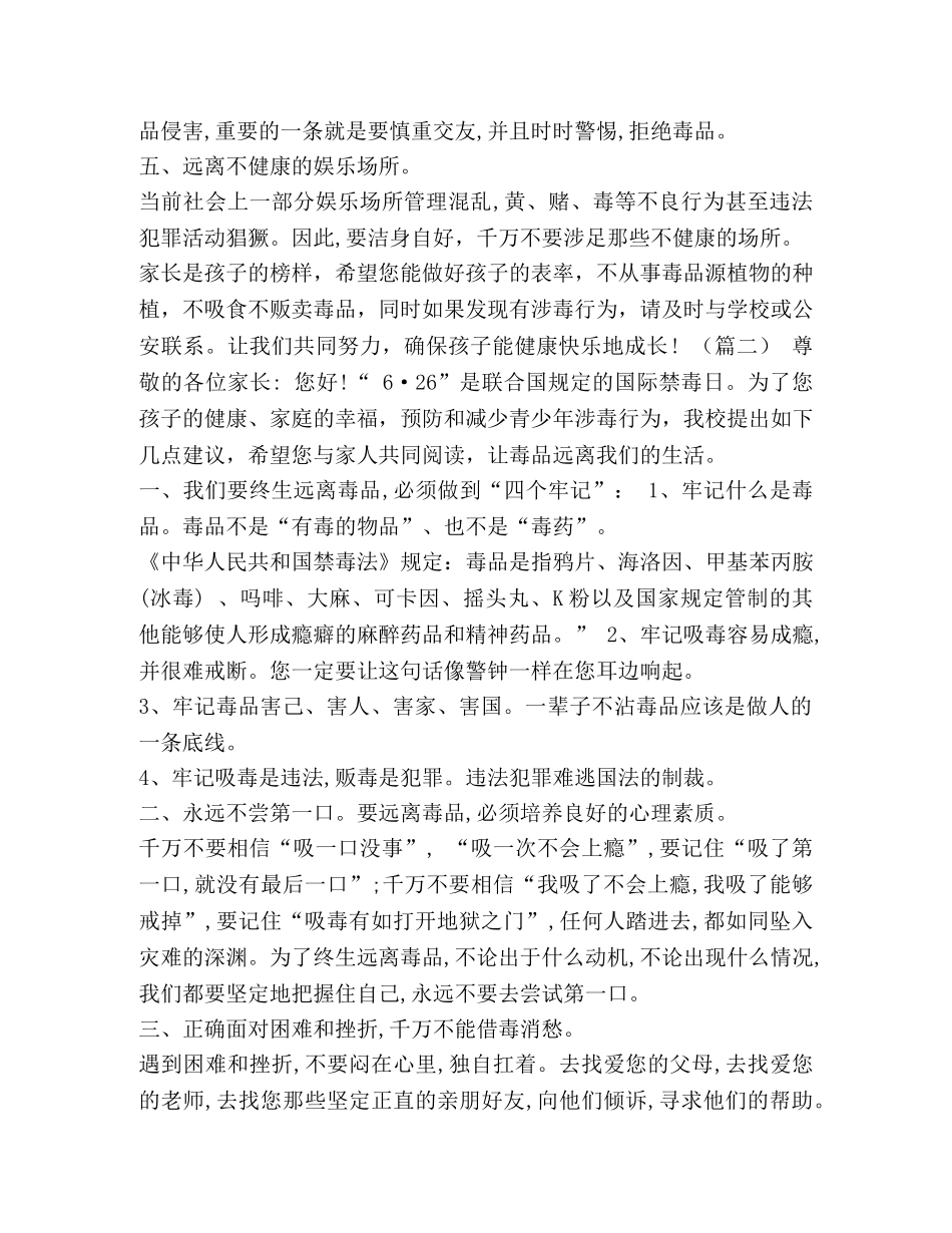 禁毒宣传教育致家长的一封信 禁毒宣传教育致家长的一封信（10篇）汇编 _第2页