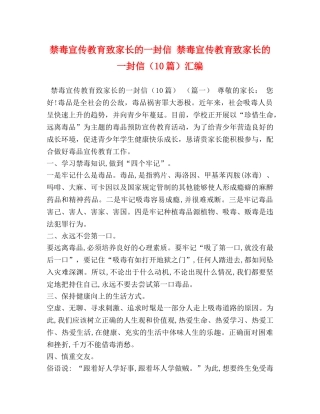 禁毒宣传教育致家长的一封信 禁毒宣传教育致家长的一封信（10篇）汇编 