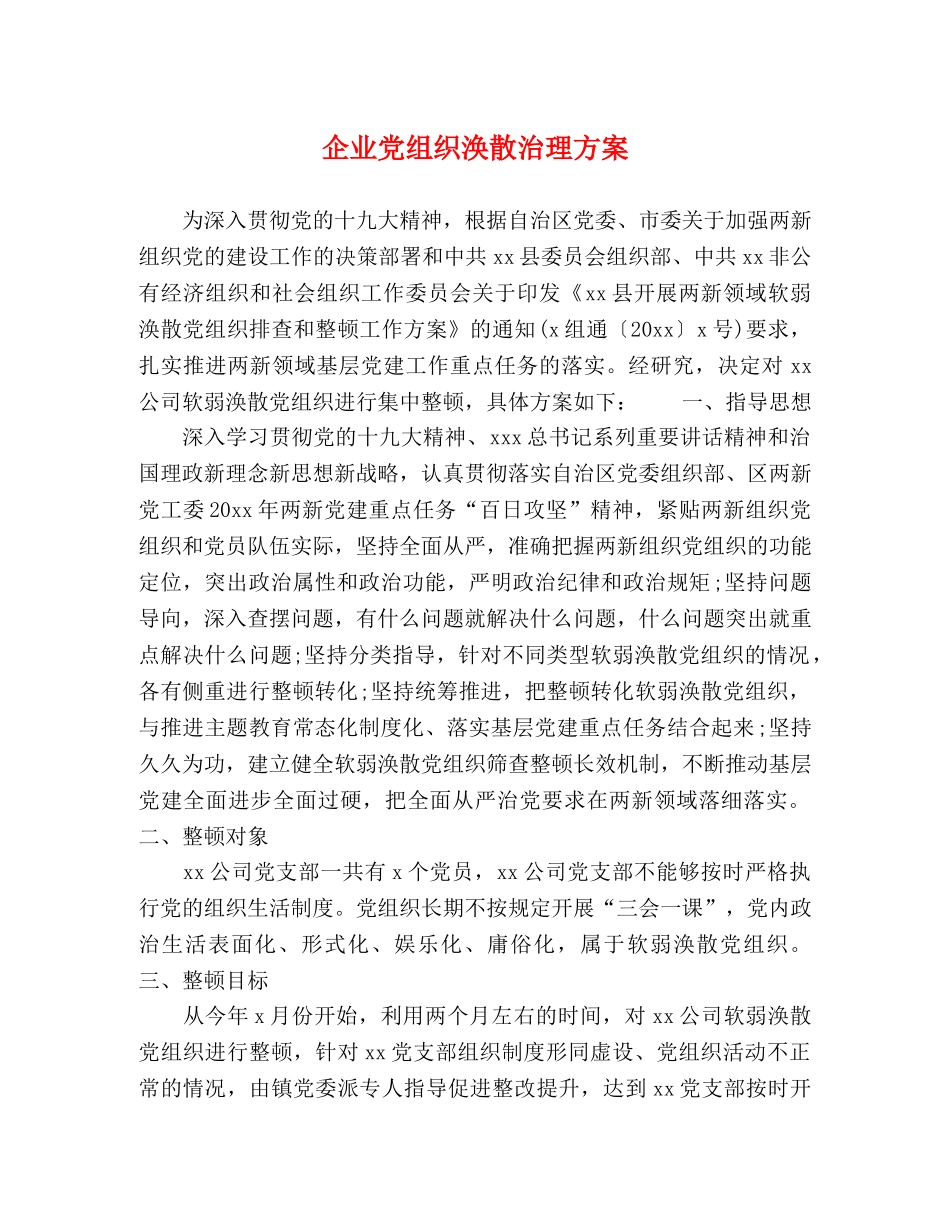 企业党组织涣散治理方案 _第1页