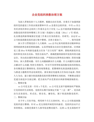 企业党组织涣散治理方案 