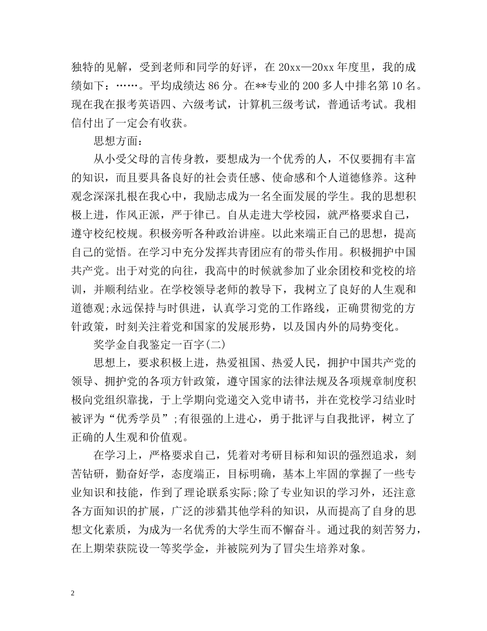 奖学金自我鉴定一百字 (2) _第2页