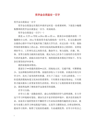 奖学金自我鉴定一百字 (2) 
