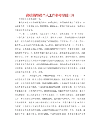 高校辅导员个人工作参考总结 (3) 