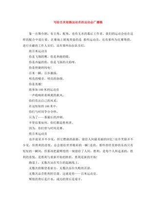 写给百米短跑运动员的运动会广播稿 