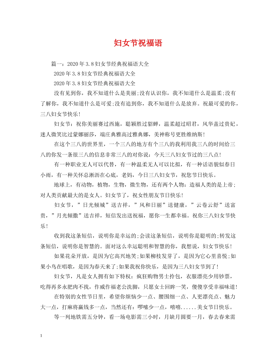 妇女节祝福语 _第1页