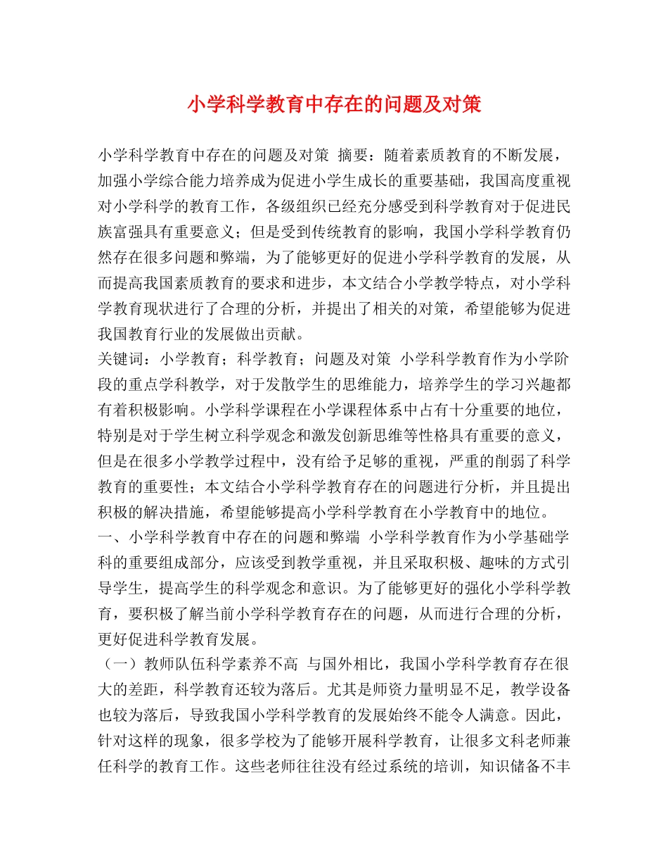 小学科学教育中存在的问题及对策 _第1页