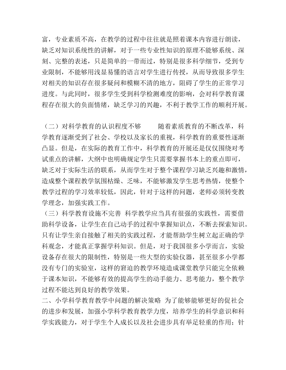 小学科学教育中存在的问题及对策 _第2页