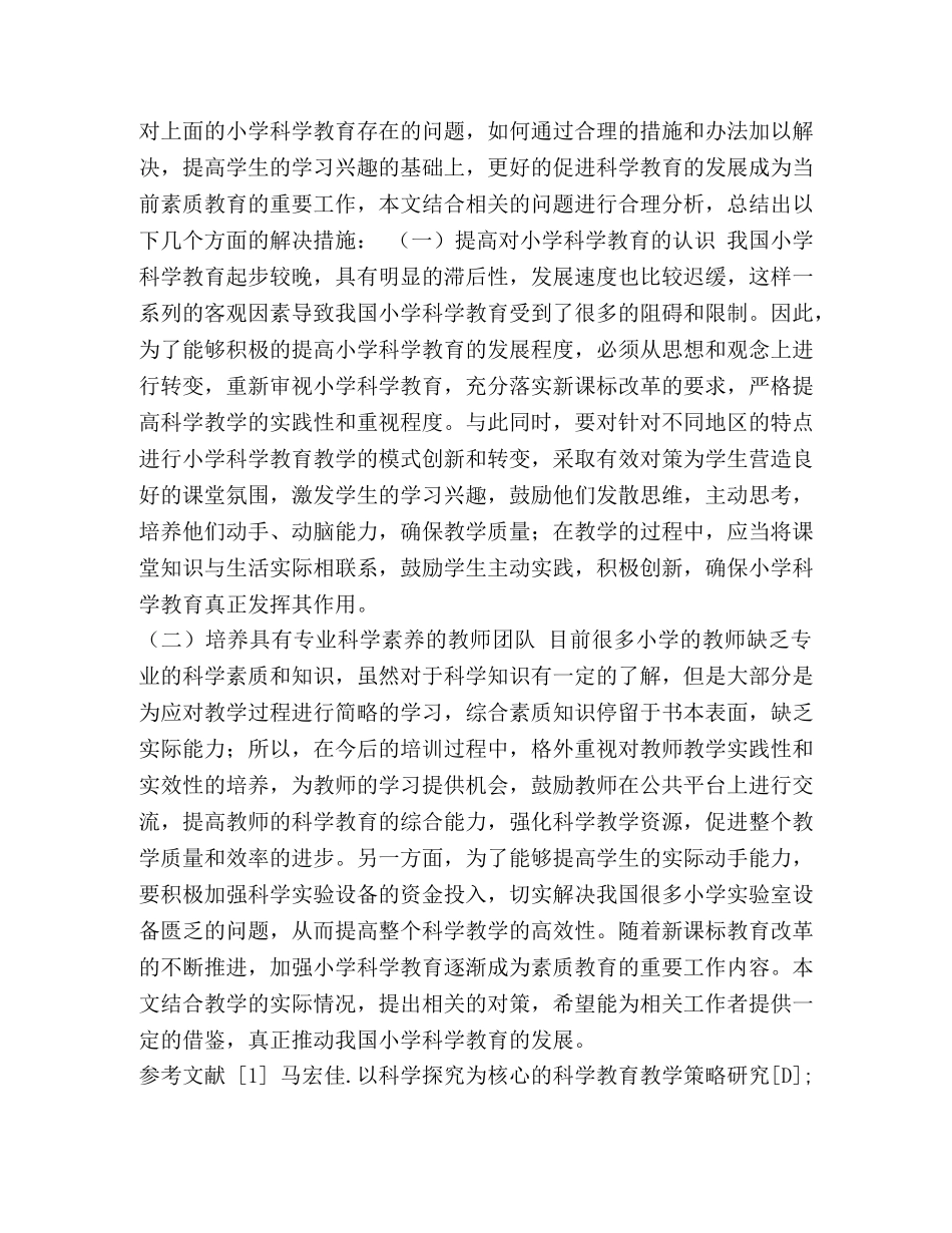 小学科学教育中存在的问题及对策 _第3页