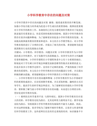 小学科学教育中存在的问题及对策 