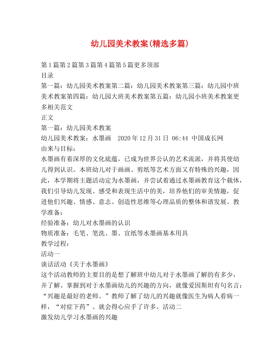 幼儿园美术教案(精选多篇) _第1页