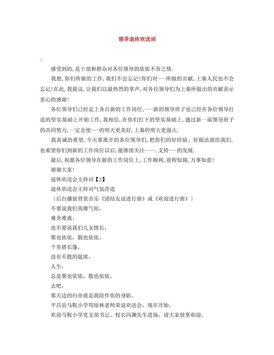 领导退休欢送词 _第1页