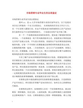 市场营销专业毕业生的自我鉴定 