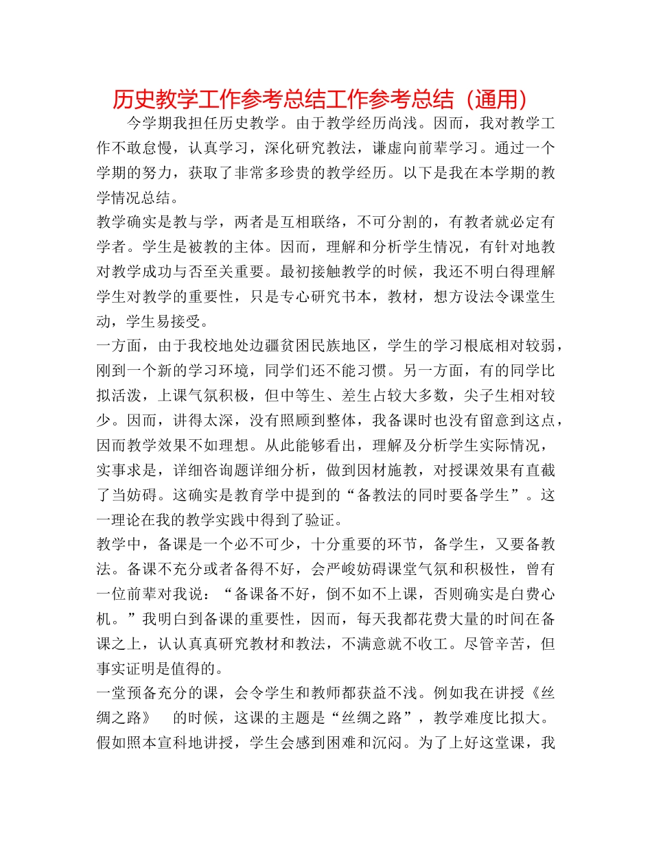 历史教学工作参考总结工作参考总结（通用） _第1页