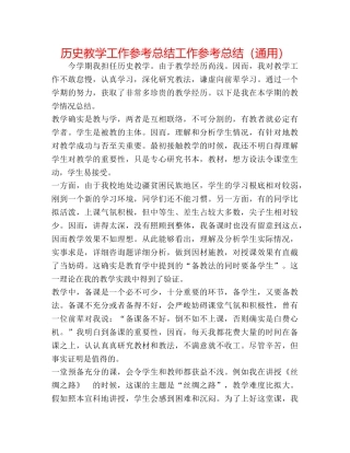 历史教学工作参考总结工作参考总结（通用） 