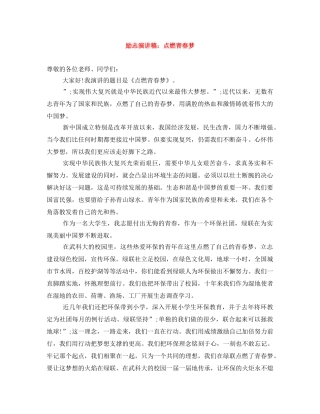 励志演讲稿点燃青春梦 