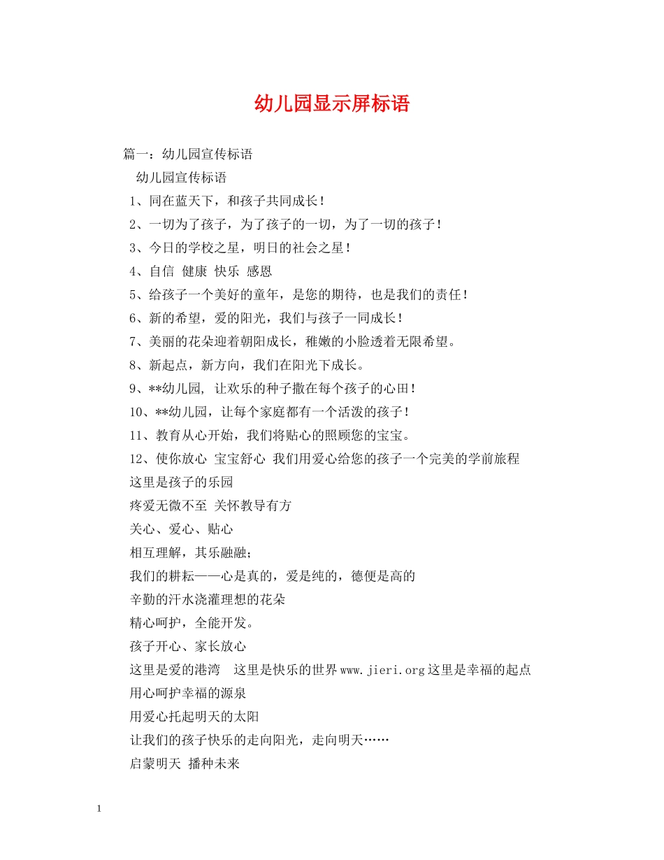 幼儿园显示屏标语 _第1页