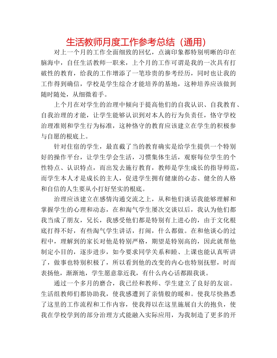生活老师月度工作参考总结（通用） _第1页
