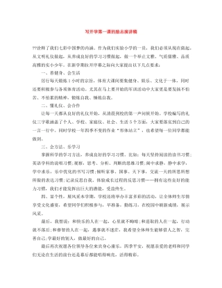写开学第一课的励志演讲稿 