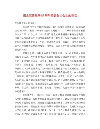 纪念五四运动87周年及表彰大会上的讲话 