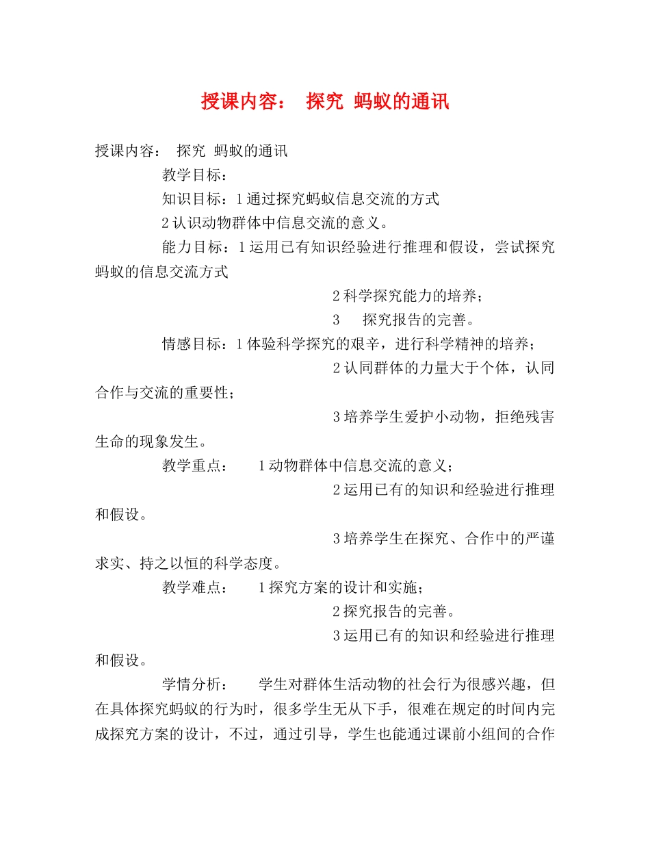 授课内容 探究 蚂蚁的通讯 _第1页