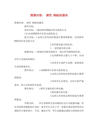 授课内容 探究 蚂蚁的通讯 