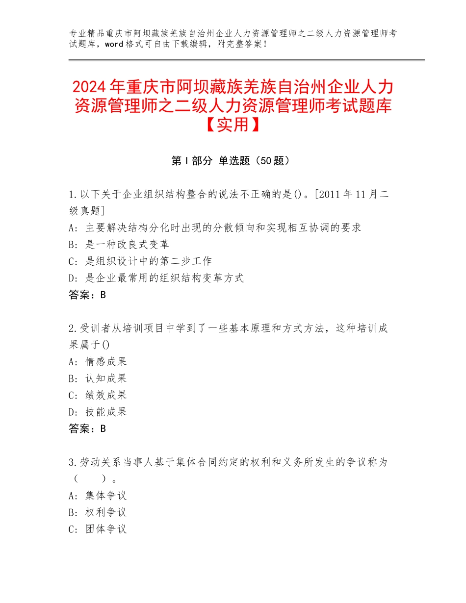 2024年重庆市阿坝藏族羌族自治州企业人力资源管理师之二级人力资源管理师考试题库【实用】_第1页
